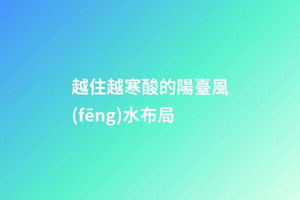 越住越寒酸的陽臺風(fēng)水布局