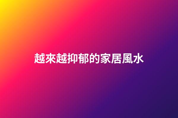 越來越抑郁的家居風水