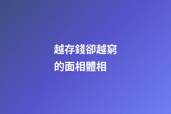 越存錢卻越窮的面相體相