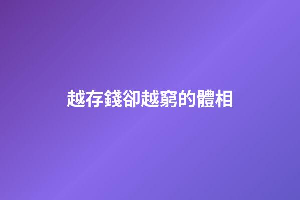 越存錢卻越窮的體相