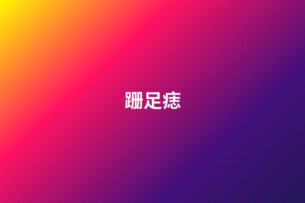 跚足痣
