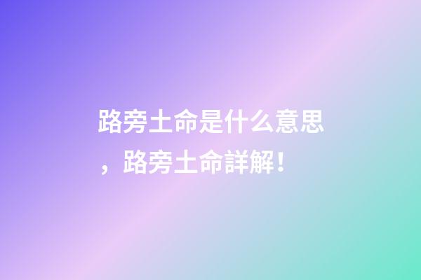 路旁土命是什么意思，路旁土命詳解！