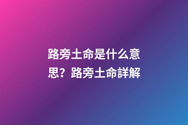 路旁土命是什么意思？路旁土命詳解?