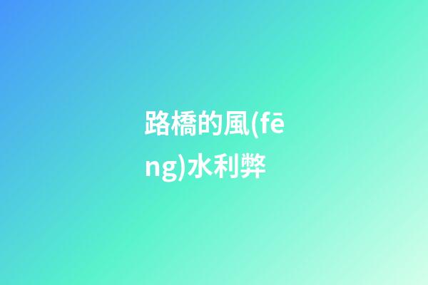 路橋的風(fēng)水利弊