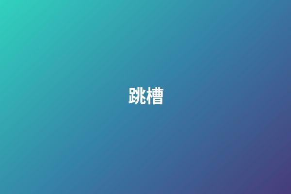 跳槽