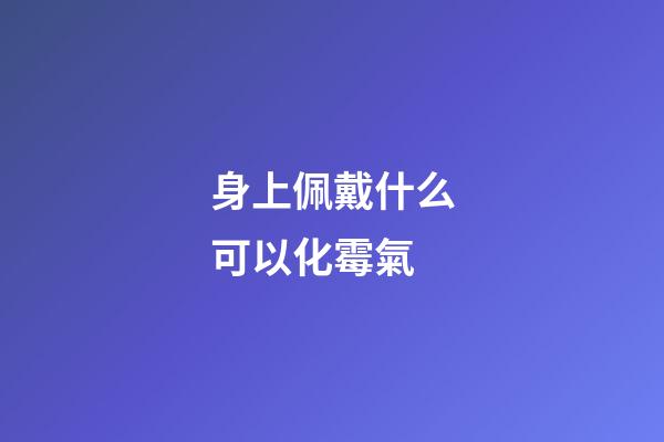 身上佩戴什么可以化霉氣