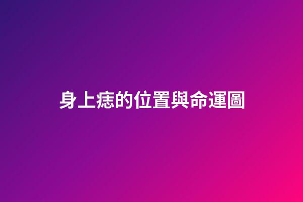 身上痣的位置與命運圖