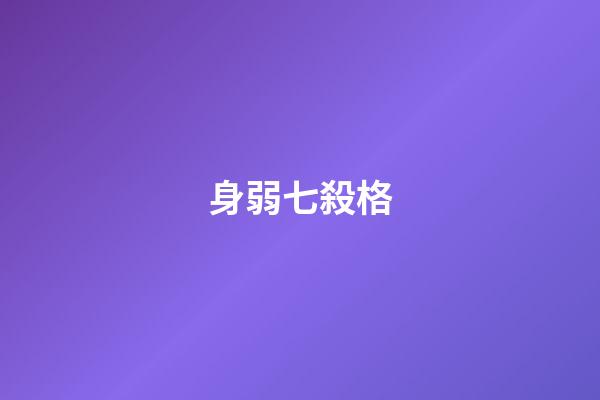 身弱七殺格