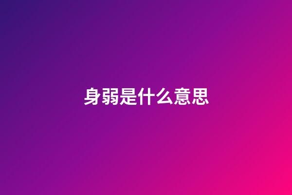 身弱是什么意思