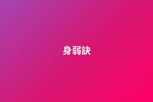 身弱訣