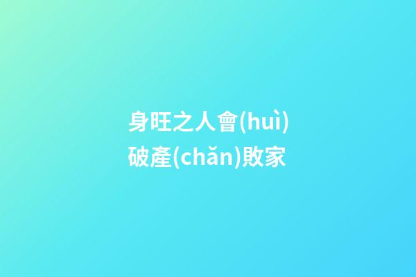 身旺之人會(huì)破產(chǎn)敗家