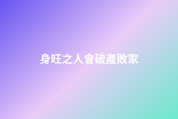 身旺之人會破產敗家