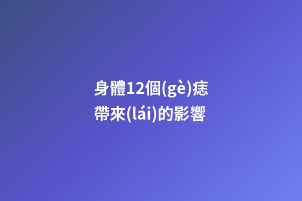 身體12個(gè)痣帶來(lái)的影響