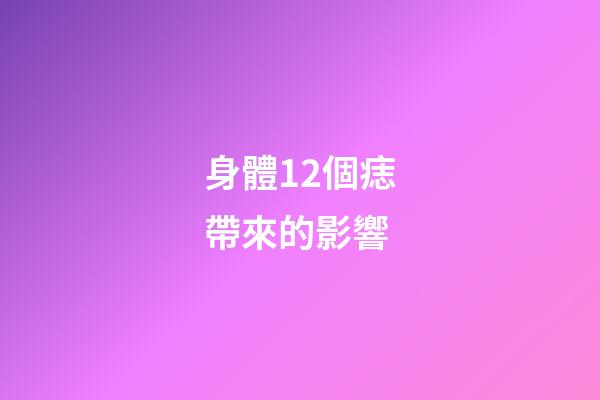 身體12個痣帶來的影響
