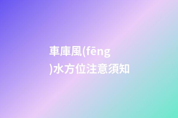 車庫風(fēng)水方位注意須知
