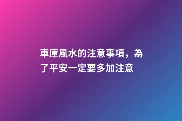 車庫風水的注意事項，為了平安一定要多加注意