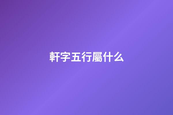 軒字五行屬什么