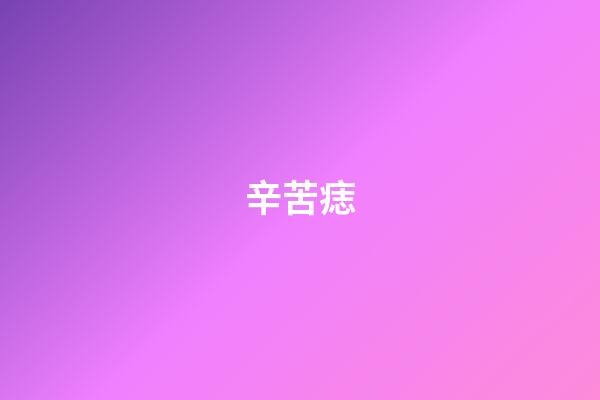 辛苦痣