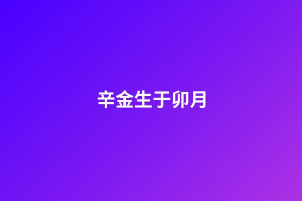 辛金生于卯月
