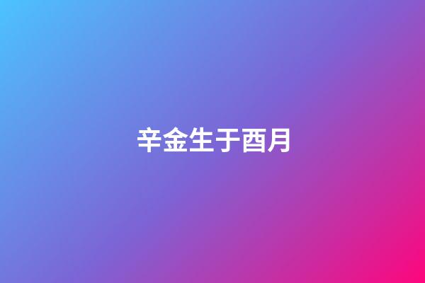 辛金生于酉月