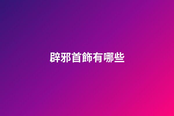 辟邪首飾有哪些