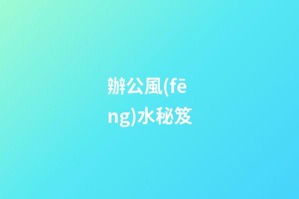 辦公風(fēng)水秘笈