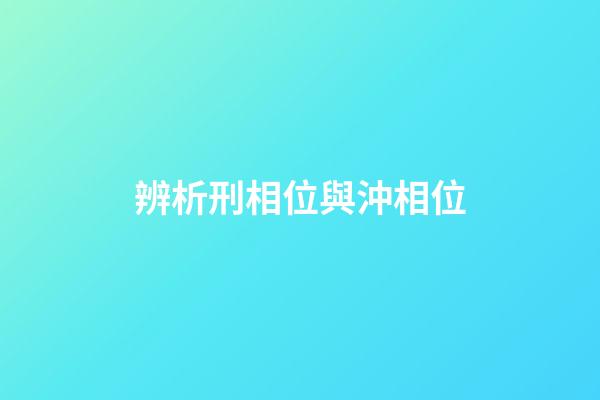 辨析刑相位與沖相位