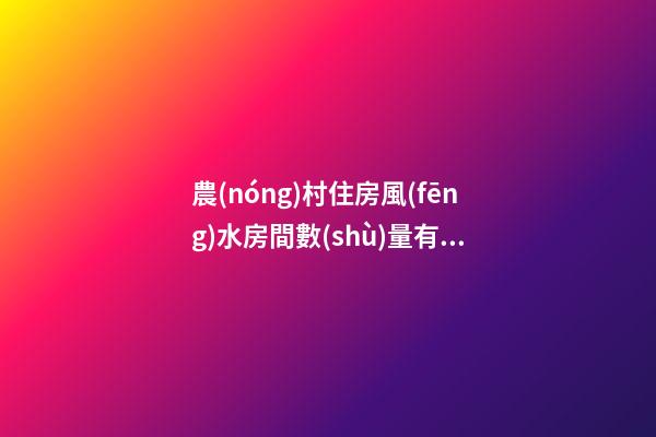 農(nóng)村住房風(fēng)水房間數(shù)量有講究嗎