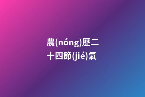 農(nóng)歷二十四節(jié)氣