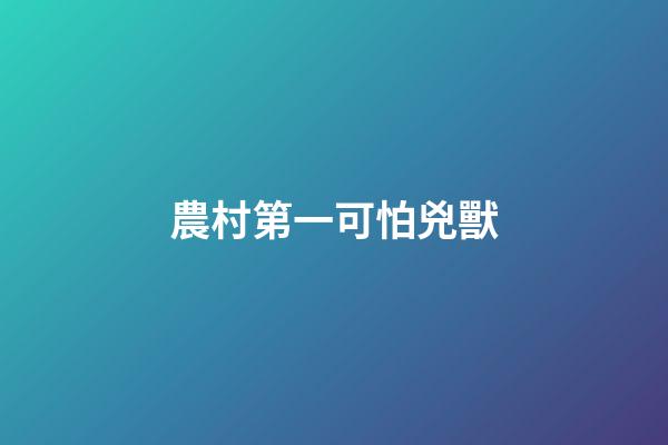 農村第一可怕兇獸