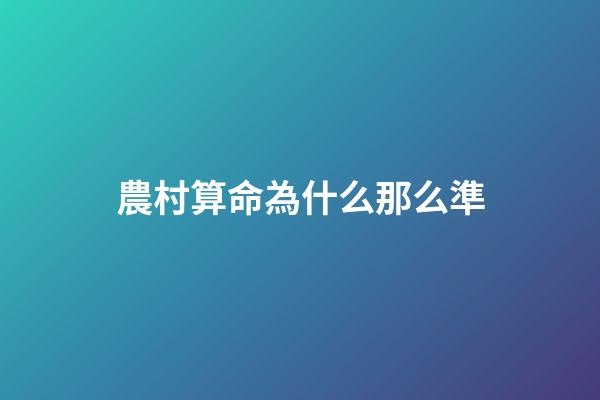 農村算命為什么那么準