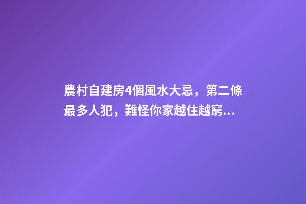 農村自建房4個風水大忌，第二條最多人犯，難怪你家越住越窮！