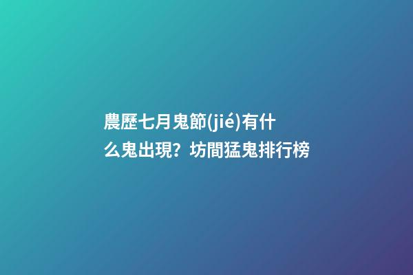 農歷七月鬼節(jié)有什么鬼出現？坊間猛鬼排行榜