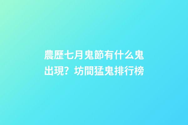 農歷七月鬼節有什么鬼出現？坊間猛鬼排行榜