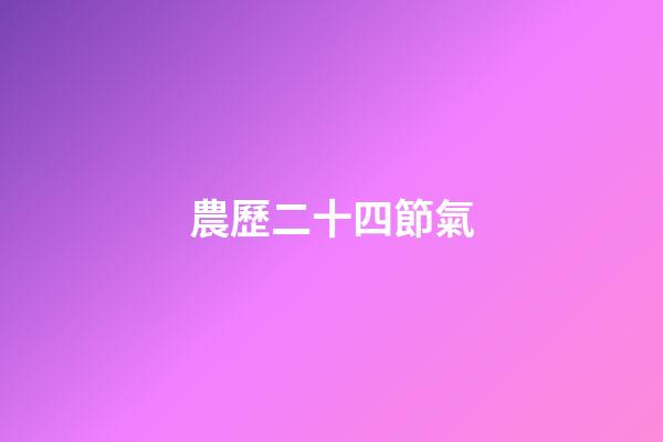 農歷二十四節氣