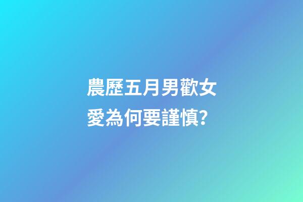 農歷五月男歡女愛為何要謹慎？