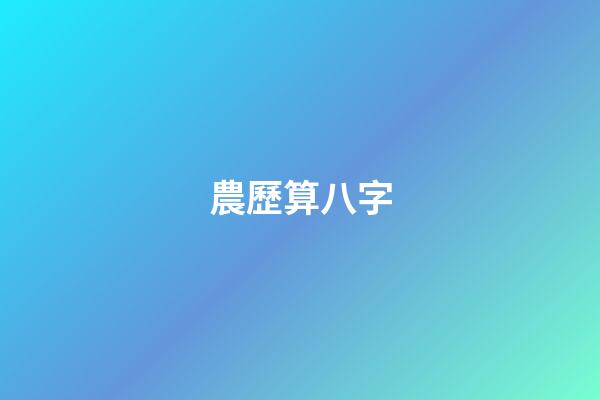 農歷算八字