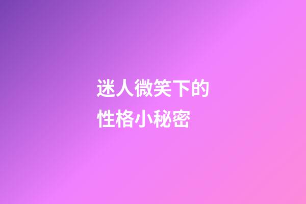 迷人微笑下的性格小秘密