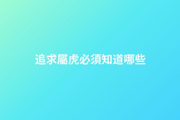 追求屬虎必須知道哪些