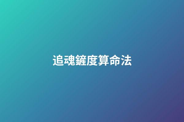 追魂鏟度算命法