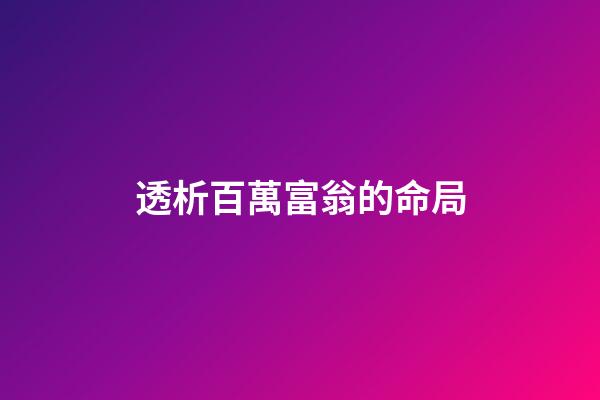 透析百萬富翁的命局