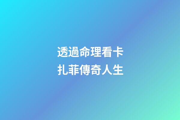透過命理看卡扎菲傳奇人生
