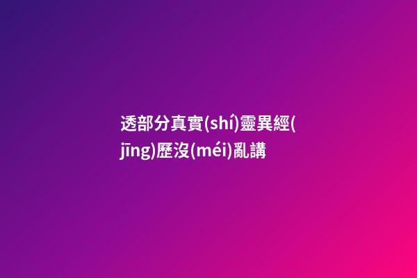 透部分真實(shí)靈異經(jīng)歷沒(méi)亂講