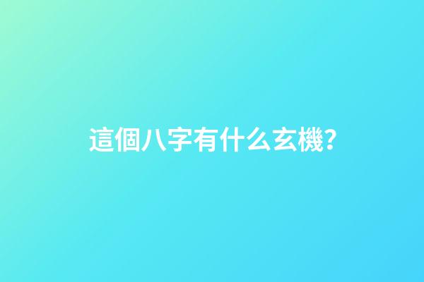 這個八字有什么玄機？