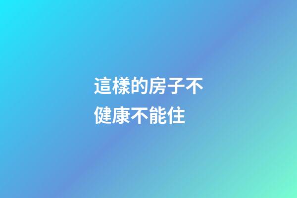 這樣的房子不健康不能住