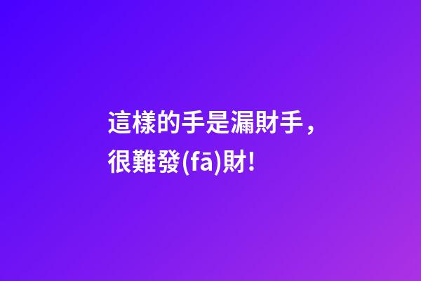 這樣的手是漏財手，很難發(fā)財!