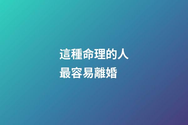 這種命理的人最容易離婚