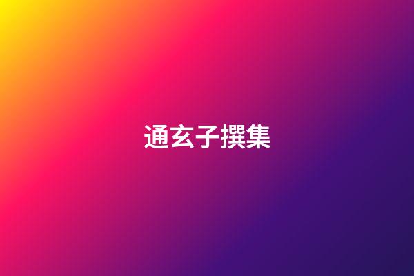 通玄子撰集