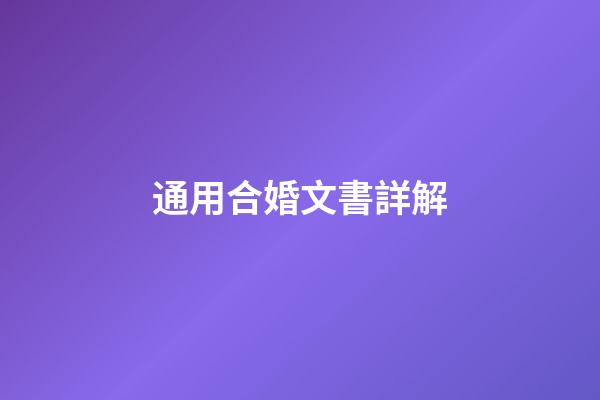 通用合婚文書詳解