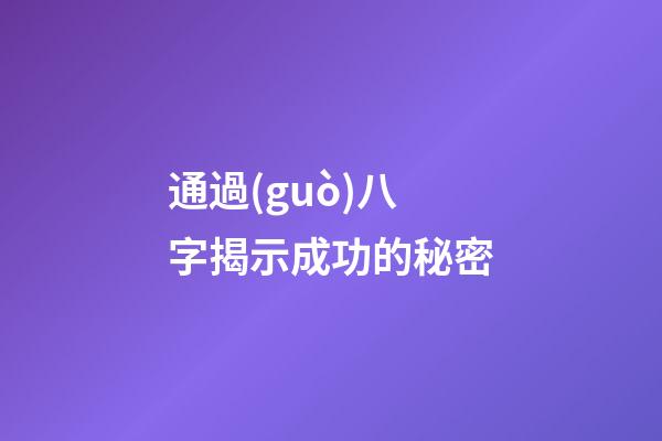 通過(guò)八字揭示成功的秘密